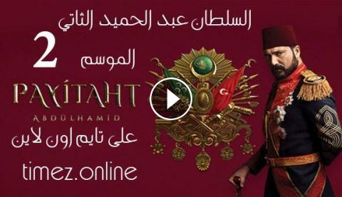 مسلسل السلطان عبد الحميد الثاني الموسم 2 الحلقة 19 Hd تايم اون لاين