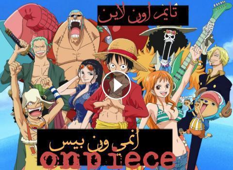 انمي ون بيس One Piece الحلقة 843 مترجم Hd تايم اون لاين