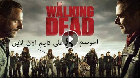 مسلسل The Walking Dead الموسم 8 الحلقة 9 مترجم Hd تايم اون لاين