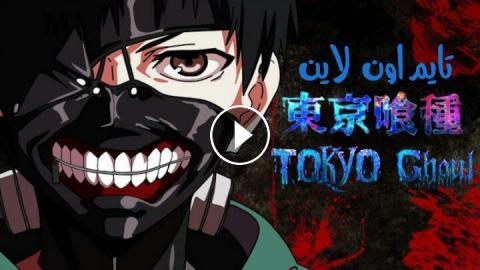 انمي طوكيو غول Tokyo Ghoul الموسم 1 الحلقة 7 مترجم تايم اون لاين