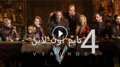 مسلسل Vikings الموسم الرابع الحلقة 2 مترجم Hd تايم اون لاين
