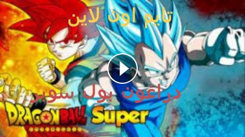 دراغون بول سوبر Dragon Ball Super الحلقة 71 الحادية والسبعون مترجمة