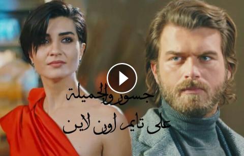 مسلسل جسور والجميلة الحلقة 14 مدبلج للعربية Hd تايم اون لاين