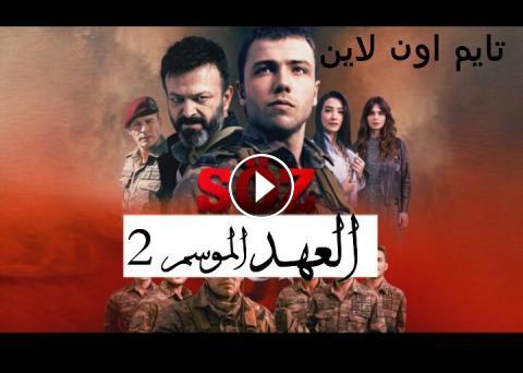مسلسل العهد اعلان الحلقة 77 مترجم للعربية Hd Youtube