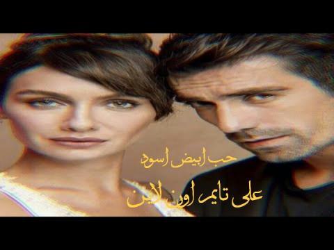 ابيض ٦ الحلقة مسلسل حب واسود مسلسل حب