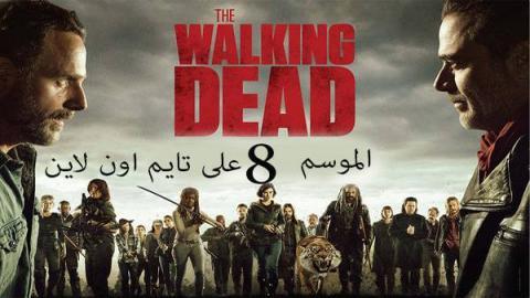 مسلسل The Walking Dead الموسم 1 الحلقة 2 مترجم Hd تايم اون لاين