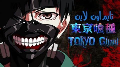 انمي طوكيو غول Tokyo Ghoul الموسم 1 الحلقة 4 مترجم تايم اون لاين