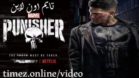 مسلسل The Punisher الحلقة 5 مترجم Hd تايم اون لاين