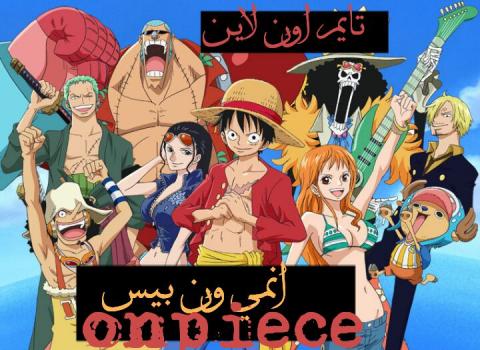 انمي ون بيس One Piece الحلقة 725 مترجم Hd تايم اون لاين