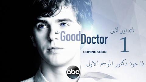 مسلسل The Good Doctor الموسم الاول الحلقة 14 مترجم اون لاين تايم اون لاين