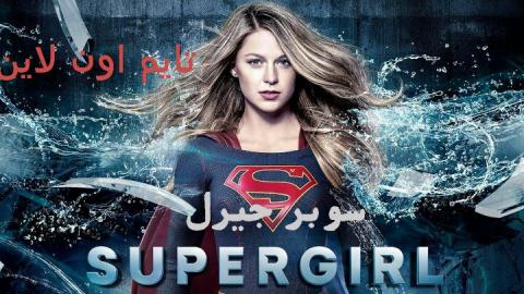 مسلسل Supergirl الموسم 3 الحلقة 11 Hd تايم اون لاين